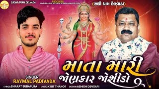 MATA MARI JONKAR JOSHIDO || RAYMAL PADIVADA || NEW SADHI MAA GUJRATI SONG  2023