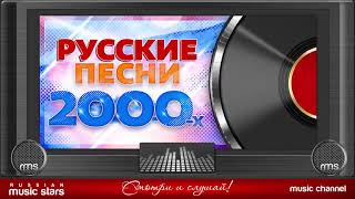 Ностальгические  русские песни 2000-х любимые хиты