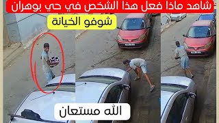 شاهد ماذا فعل هذا المواطن اليوم في حي ولاية بوهران