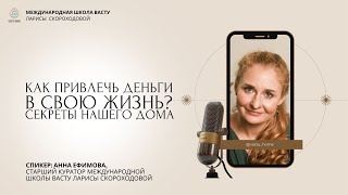 Запись прямого эфира "Как привлечь деньги в свою жизнь?"