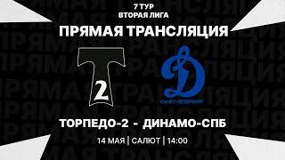 14.05.2023 | Вторая лига 2022/23 | Торпедо-2 - Динамо-СПб