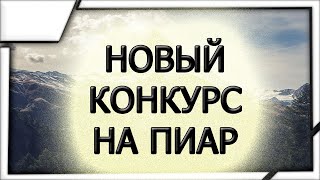 Новый конкурс на пиар. Условия конкурса. Последний конкурс.