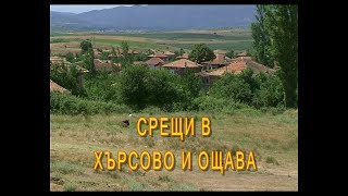 "В наше село" - село Хърсово, среща с Лазар Мутлешов