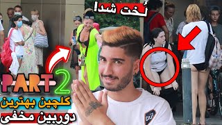 لباساشو در آورد😱دوربین مخفی ۲۰۲۱ ماسکینوس🤣گلچین