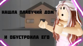 ИЩУ ПЛАВУЧИЙ ДОМ!И ОБУСТРАИВАЮ✨