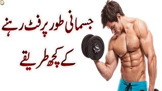 Jismani Tor Par Fit Rahne Ka Kuch Tarika (Body Fitness Tips)