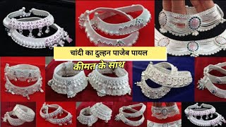 चांदी का दुल्हन पौजेब पायल डिजाइन| Silver Anklets Designs With Price| Chandi Ka Pajeb | Dulhan Pajeb