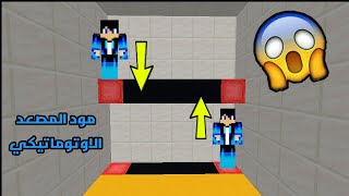 تحميل مود المصعد لماين كرافت الجوال !! 😱🔥|| مثل البيسي تماماً 👌💯