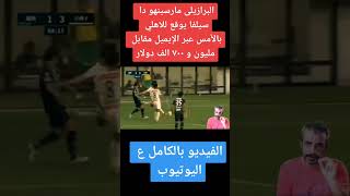 صفقة الاهلي الجديده البرازيلي مارسينهو دي سيلفا لاعب كواساكي الياباني جناح سوبر#الاهلي