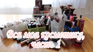 💄🧴 ВСЯ МОЯ ДЕКОРАТИВНАЯ КОСМЕТИКА и КИСТИ ДЛЯ МАКИЯЖА, часть 1. Юлия Пушнегина #моякосметика