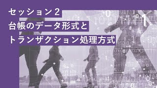 決済の未来フォーラム デジタル通貨分科会：中央銀行デジタル通貨を支える技術（第4回会合）セッション２