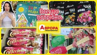 В аврорі знайдеш що завгодно !!! Асортимент сьогодні #акція #акції #знижка #аврора