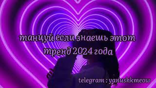 🔮🫐 Танцуй если знаешь этот тренд 2024 года 🔮🫐 Лучшее тренды Тик Ток 2024 🔮🫐