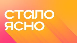 сталоясно.S01E03. Что такое эмоциональное выгорание и как с ним справиться?