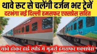 thawe से होकर गुजरेगी दर्जन भर ट्रेनें | thawe gorakhpur new train | thawe delhi train | bihar ujala