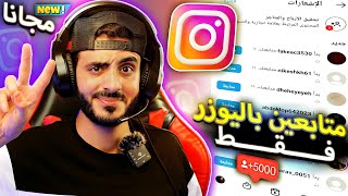 رشق 3000 متابع انستقرام مجانا | كل 5 دقائق زيادة متابعين انستقرام مجانا ✅