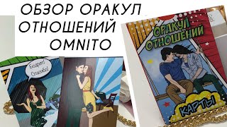 КАРТЫ “ОРАКУЛ ОТНОШЕНИЙ” ОТ OMNITO.