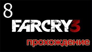 Прохождение Far Cry 3 - Игра в грабителя ( Серия 8)