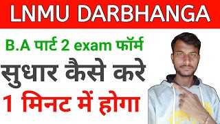 LNMU part 2 form edit kaise kare | part 2 form sudhar kaise kare बीए पार्ट 2 फॉर्म सुधार कैसे करे