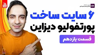 آموزش UI/UX -  معرفی 6 سرویس ساخت پورتفولیو دیزاین و نحوه کار با آنها - Portfolio