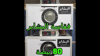 فقاسة البشاير المتطورة  80 بيضة // 01099983337 // واتس اب  01552451775