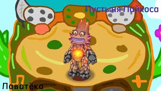 Лаватёка - Пустыня Лайкоса (My Singing Monsters) (4/18)