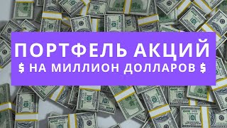 Портфель акций и облигаций на миллион долларов, как заработать миллион долларов