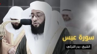 سورة عبس | تلاوات وقراءة الشيخ بدر التركي من جزء عم