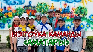 Візітоўка каманды «Аматары» - Кобрынскі РЦДТ