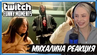 Михалина смотрит Топ Моменты с Twitch | Самый Грустный Инсайд | Кринж в Чайхоне | Егор Крид Ванга