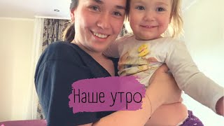 My morning routine//Мое утро с ребёнком в однушке