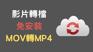 【教學】影片轉檔免安裝，mov 線上轉檔 mp4