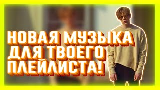 НОВАЯ МУЗЫКА ДЛЯ ТВОЕГО ПЛЕЙЛИСТА | ЧАСТЬ 4