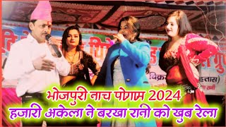 Barkha Rani aur hajariya kela ka #comedy | bhojpuri #Nach program 2024