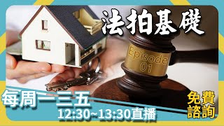 【法拍基礎(一)】