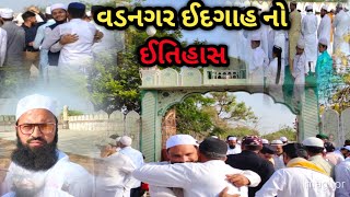 વડનગર ઈદગાહ નો ઈતિહાસ  Vadnagar Eidgah ka itihas #Eidgahvlogvadnagar