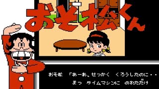 【FC】おそ松くん バック・トゥ・ザ・ミーの出っ歯の巻【エンディングまで】