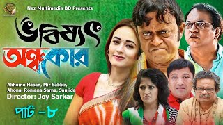 Vobisshot Ondhokar Episode-8 | ভবিষ্যৎ অন্ধকার | Akhomo Hasan, Mir Sabbir, Siddique | New Natok 2021