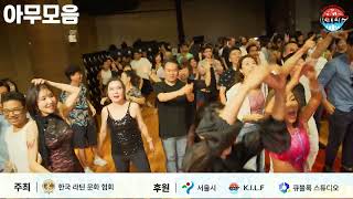 아무모음 @ 2024 Koea International Latin Fiesta 롤링홀  2024 08 31