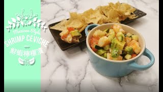 10min Recipe - Shrimp Ceviche 鮮蝦檸檬漬 快捷 材料簡單做