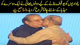 Shahbaz Sharif and Nawaz Sharif Hugging Each other in front of Media