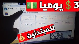 الربح للمبتدئين💰كيف تكسب 3 دولار في اليوم بطريقة سهلة 💵