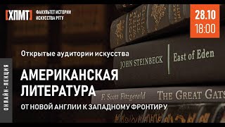 Американская литература: от Новой Англии к западному фронтиру