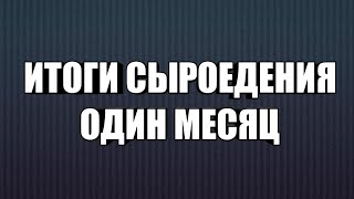 Итоги месячного СЫРОЕДЕНИЯ