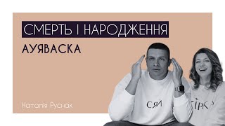 СМЕРТЬ І НАРОДЖЕННЯ . АУЯВАСКА !