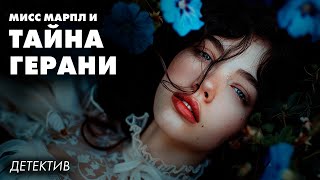 Лучшие детективы Агаты Кристи - Синяя герань | Лучшие аудиокниги онлайн