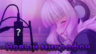 НОВЫЙ МИКРОФОН?!