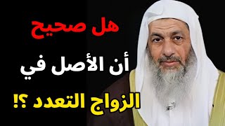 هل صحيح أن الأصل في الزواج التعدد ؟