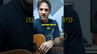 תרגיל פיתוח שמיעה -תרגיל מס'6