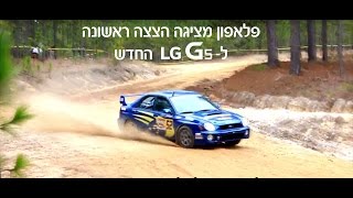 הצצה ראשונה על ה- LG G5 החדש